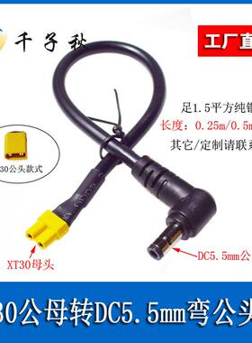 XT30公母头转DC5.5*2.1/2.5mm弯公头穿越机眼镜电池供充电转接线
