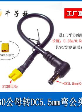 XT30公母头转DC5.5*2.1/2.5mm弯公头穿越机眼镜电池供充电转接线