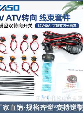 适用于UTV/ATV转向闪光器线束套件配横/竖双转向开关套件8个LED灯