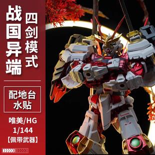 唯美hg1：144红色战国异端君王红龙板喷黑金模型拼装