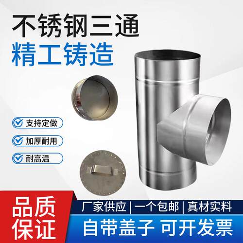加厚不锈钢烟囱三通农村柴火灶壁炉排烟管200/190/180mm烟筒配件