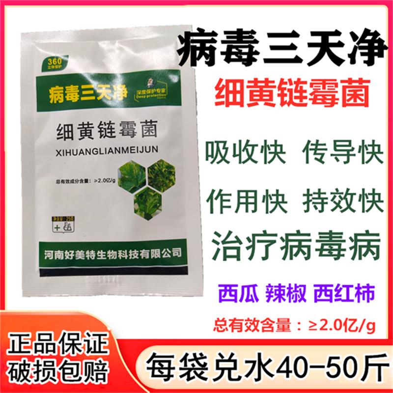 细黄链霉菌病毒灵杀菌番茄西红柿西瓜黄瓜辣椒病毒病专用药叶面肥