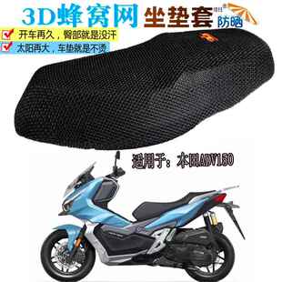 本田ADV150摩托车坐垫套防水皮座垫加厚隔热通风透气网垫防晒座套
