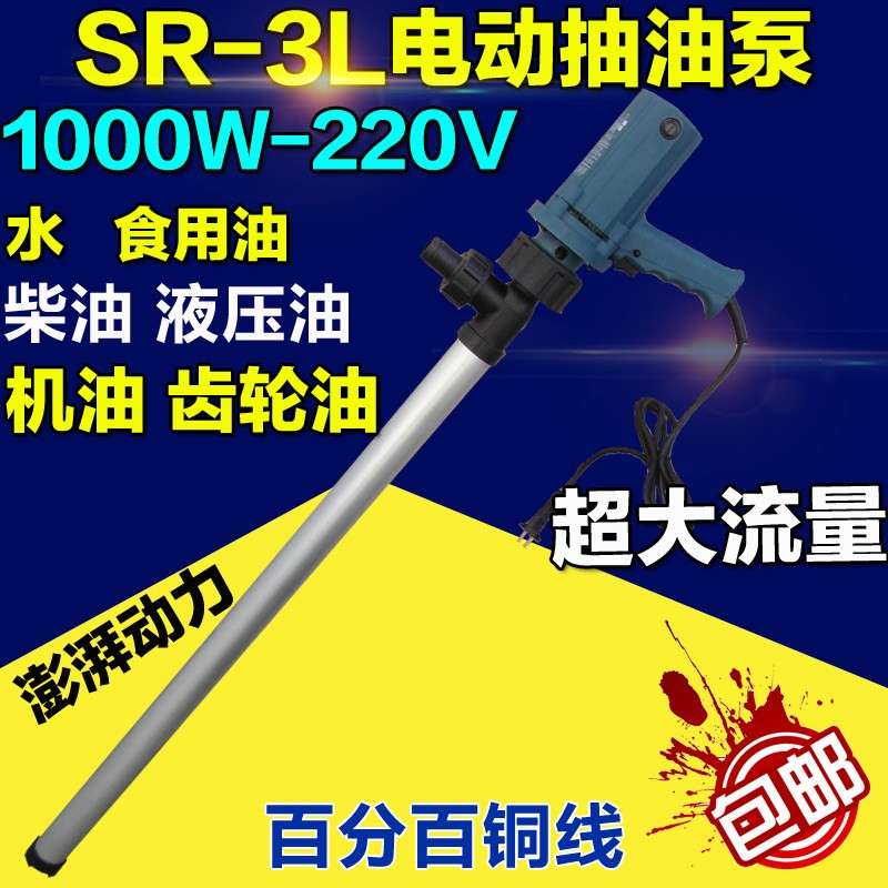 上海夏琅夏朗SR-3G-1000W不锈钢电动抽油泵抽液泵油桶泵抽水泵