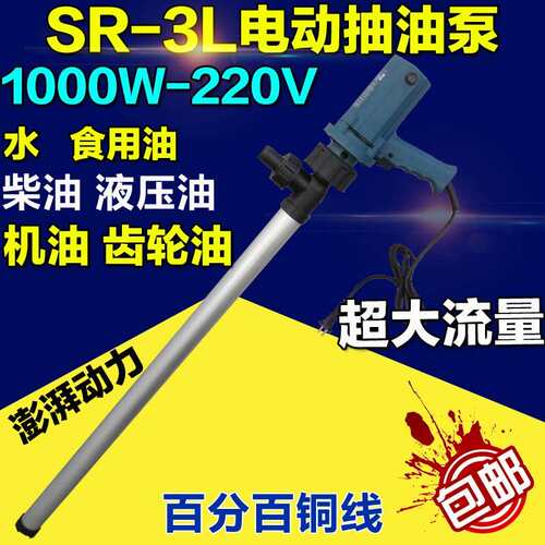 上海夏琅夏朗SR-3G-1000W不锈钢电动抽油泵抽液泵油桶泵抽水泵