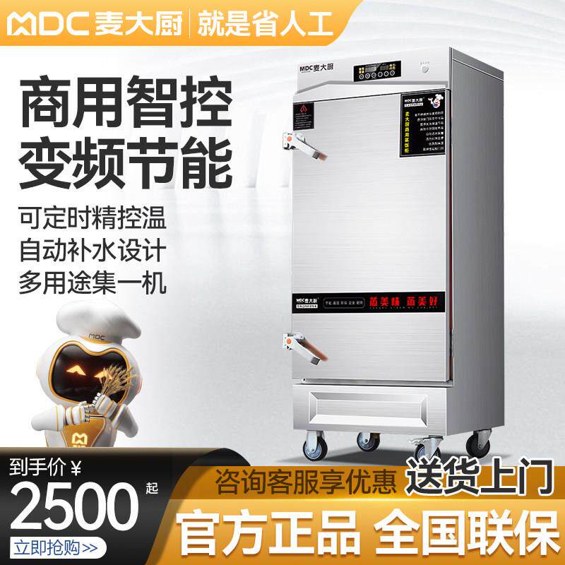 麦大厨商用蒸饭柜智能电蒸箱蒸包炉馒头食堂电热蒸饭车全自动蒸柜