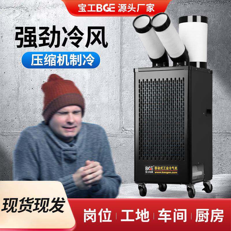 宝工工业商用移动空调工地机房设备冷气机工厂车间岗位厨房冷风机