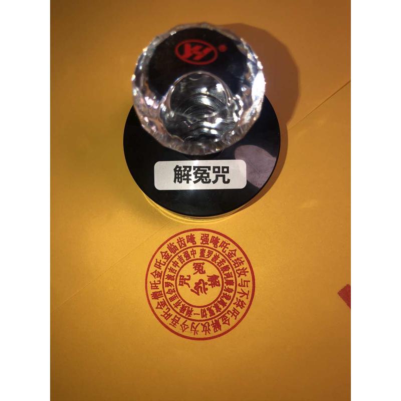 解冤咒印 解冤咒咒轮 光敏印章自动出油解结咒