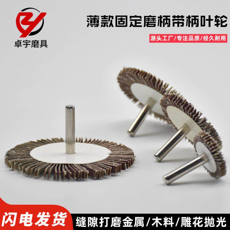 带柄叶轮砂布轮百叶磨头木雕根雕家具缝隙打磨除锈清洁抛光厚 5mm
