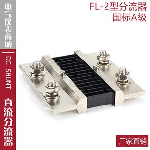 1500A 75mV直流分流器电流表电压表分流器A级 西崎超光分流器FL
