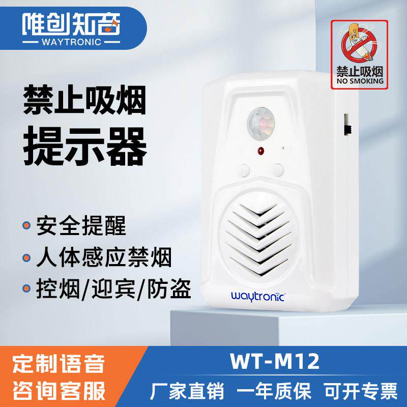 车内请勿吸烟禁止吸烟语音提示器感应警告器公共场所厕所欢迎光临