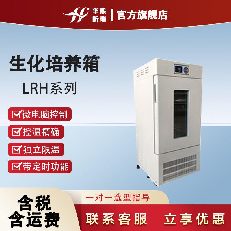 生化培养箱实验室细菌霉菌微生物干燥箱