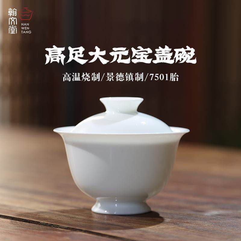 翰文堂7501高足大元宝泡茶盖碗手工薄胎高档茶碗景德镇白瓷盖碗