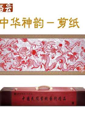 中国风蔚县手工剪纸装饰画中华神韵龙图手工艺品送领导礼手工雕刻