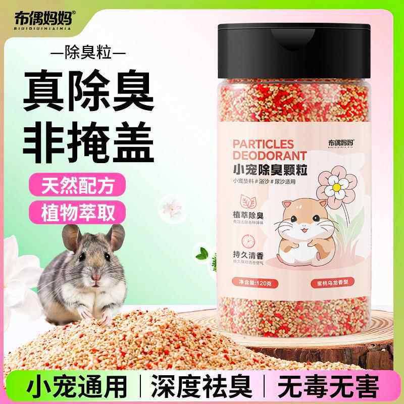 仓鼠垫料除臭颗粒刨花木屑清香除味夏天降温专用金丝熊去味留香剂