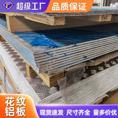 1100铝合金防滑3003铝板冷库楼梯公厕地面1060五条筋花纹铝合金板