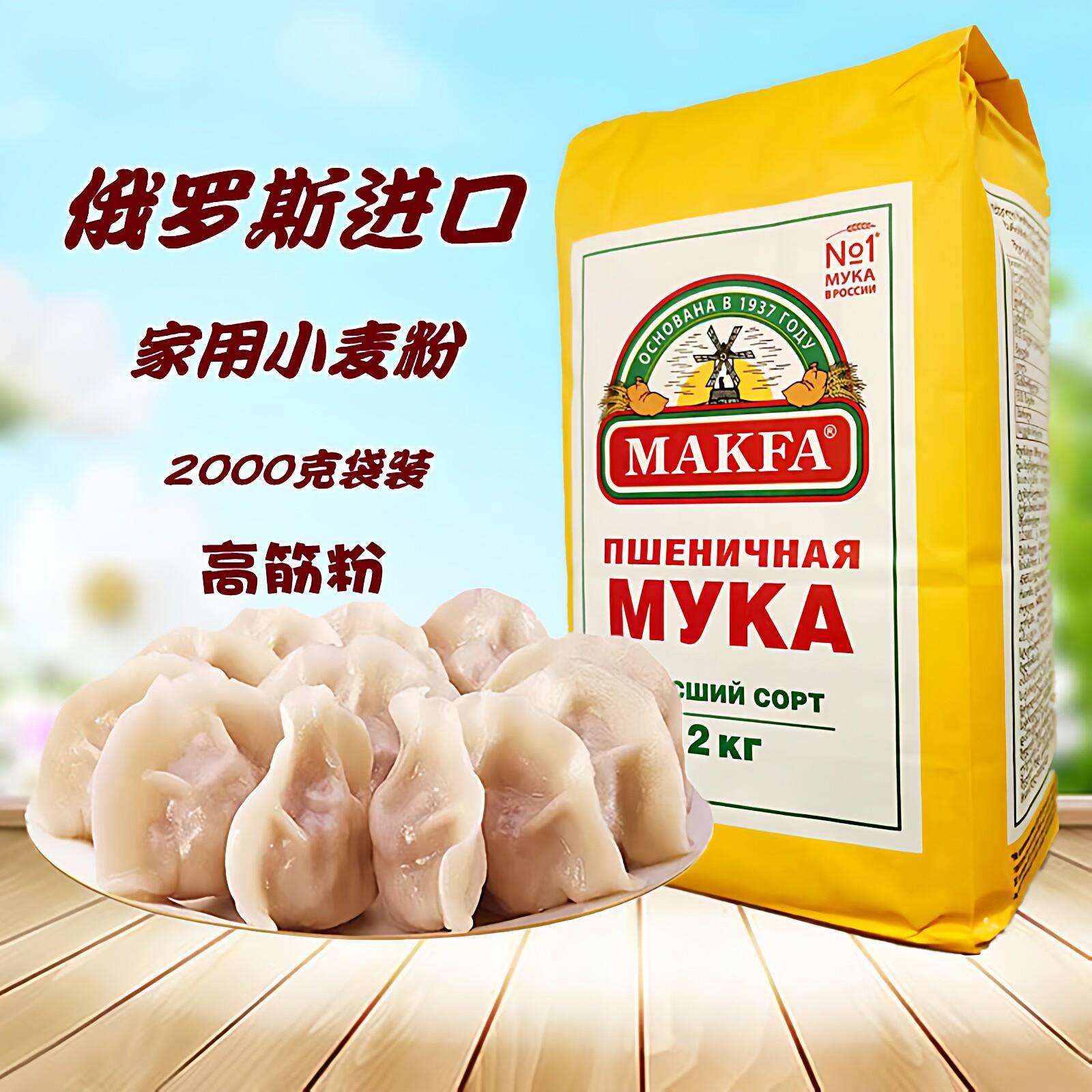 俄罗斯原装进口高筋面粉小麦粉4斤馒头面包粉家用水饺粉2000g袋装