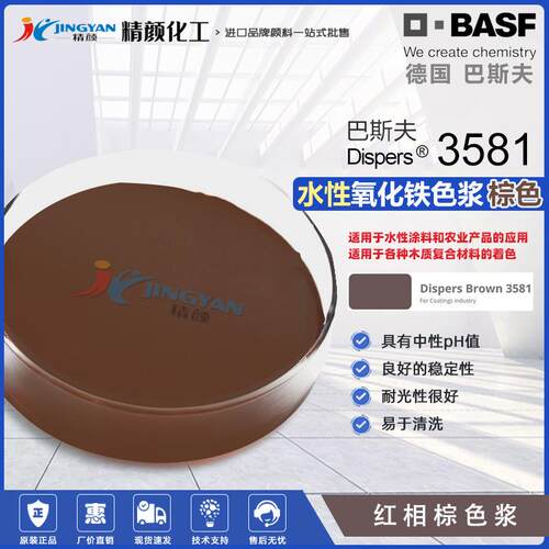 巴斯夫3581氧化铁棕色浆棕色水性液体氧化铁棕无机颜料色浆
