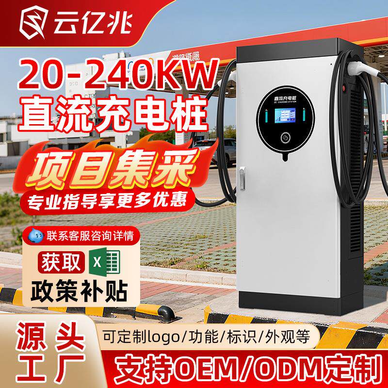 云亿兆新能源汽车充电桩20-240KW快充单双枪交直流商用运营充电站