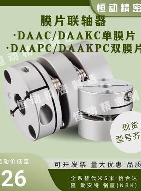 替米斯米联轴器DAAC DAAKC DAAPC DAAKPC19/26/34/39/44/56/68/82