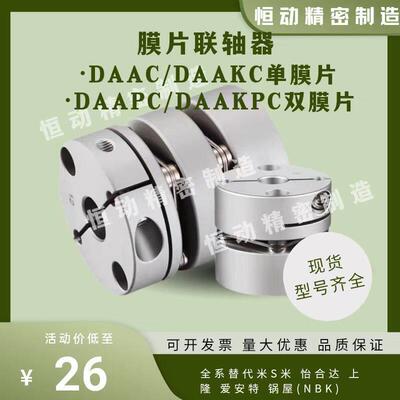 替米斯米联轴器DAAC DAAKC DAAPC DAAKPC19/26/34/39/44/56/68/82