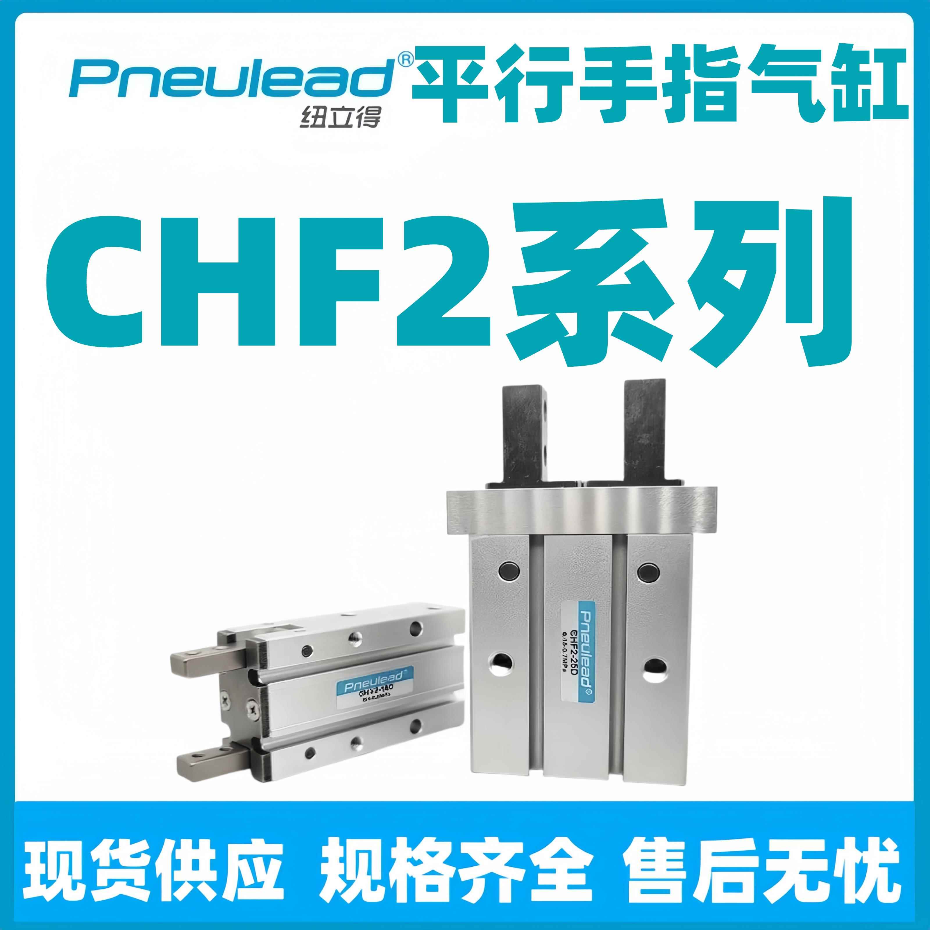 Pneulead纽立得CHF2手指气缸16/10/6/20/25/32/40S/C/D1/D2/D3