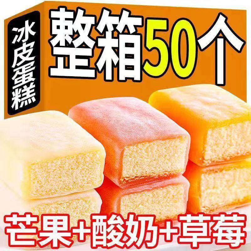 【整箱50包特价】日式冰皮蛋糕夏天糕点早餐面包办公室零食小吃