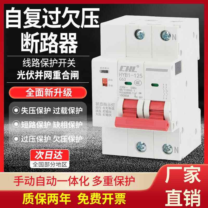 海宇自动重合闸智能断路器家用空开2P4P63A 自复式过欠压保护器