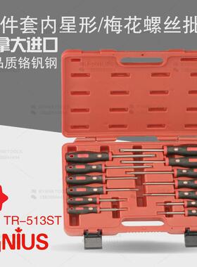 天赋GENIUS进口工具13件套内星形螺丝批组梅花型改锥起子TR-513ST