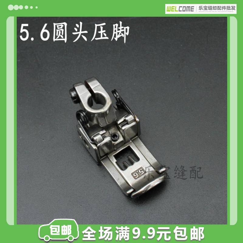 5.6圆头压脚 飞马W500三针五线绷缝车压脚 W600冚车坎车压脚