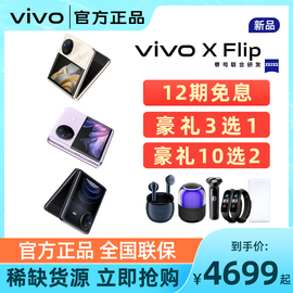 发/12期免息 vivo X Flip 折叠屏5g拍照智能手机 vivo折叠屏  vivo xflip x fold3 pro