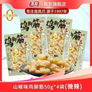 有友 4袋休闲解馋小零食去骨入味酸辣筋道yyds 山椒味鸡脚筋50g