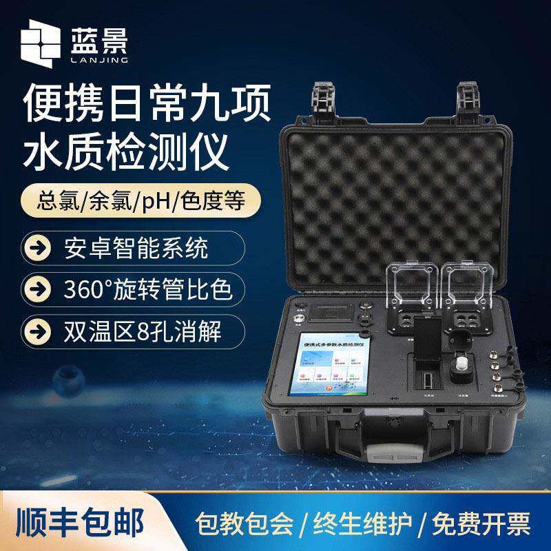 便携日常九项水质检测总氯余氯pH色度浊度悬浮物多参数水质检测仪