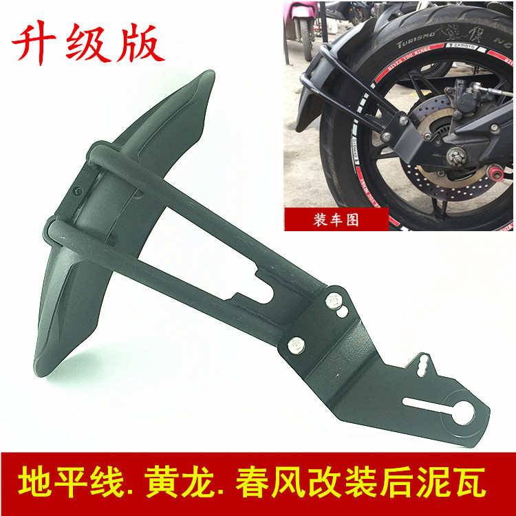 小忍者地平线春风黄龙摩托车挡泥板后挡泥瓦挡水板盾加厚改装配件