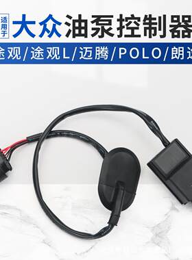 适用大众汽车油泵控制器途观途观L迈腾POLO朗逸汽油/燃油泵零配件