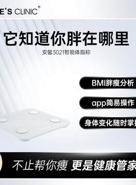 安馨3021智能体脂秤 蓝牙素色家用耐用身体指数高精度健身