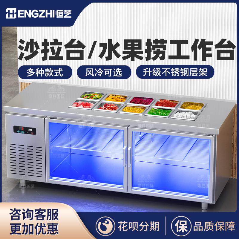 恒芝开槽沙拉台保鲜工作台水果捞展示柜商用麻辣烫凉菜冷藏风冷柜