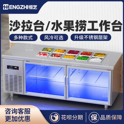 恒芝开槽沙拉台保鲜工作台水果捞展示柜商用麻辣烫凉菜冷藏风冷柜