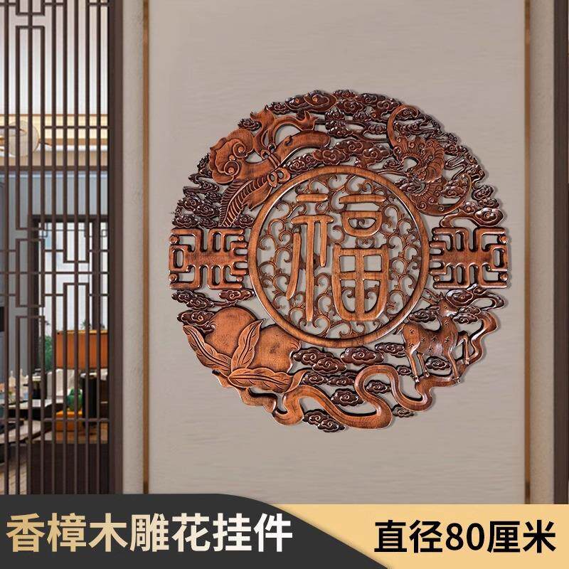 东阳木雕香樟木挂件圆实木镂空中式客厅装饰画雕花壁挂摆件福家字
