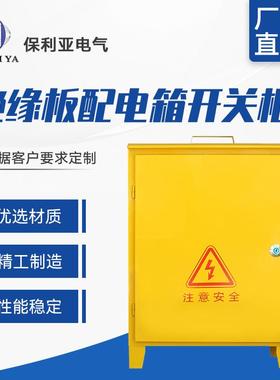 户外工地箱黄色底板绝缘板配电箱开关柜 成套配电柜非标来图定 制
