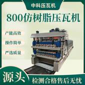 800仿树脂彩钢板金属成型设备840全自动冷弯成型机三层压瓦机设备