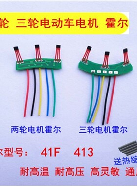 两轮三轮电动车电机霍尔板元件 霍尔感测器带板带线41F 413通用型