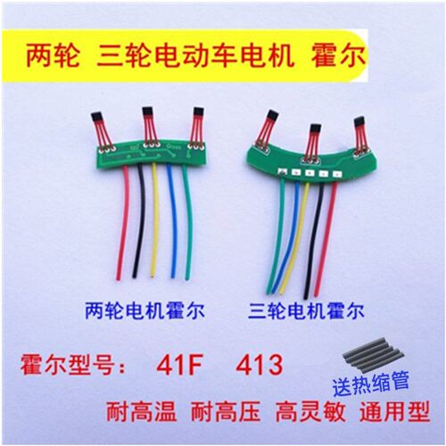 两轮三轮电动车电机霍尔板元件 霍尔感测器带板带线41F 413通用型