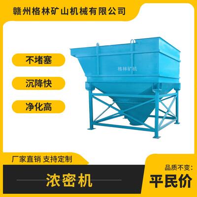斜管浓密机铁矿沉降浓缩机污水处理设备