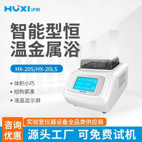 上海沪析HX-20LS智能型恒温金属浴实验室制冷恒温振荡器4度冰盒