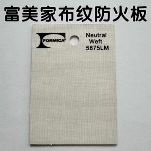 富美家布纹防火板5875LM丝柔织棉酒店家具连锁店展示柜阻燃A级板