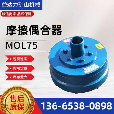 现货出售摩擦偶合器MOL75离心偶合器多种型号矿用输送机偶合器