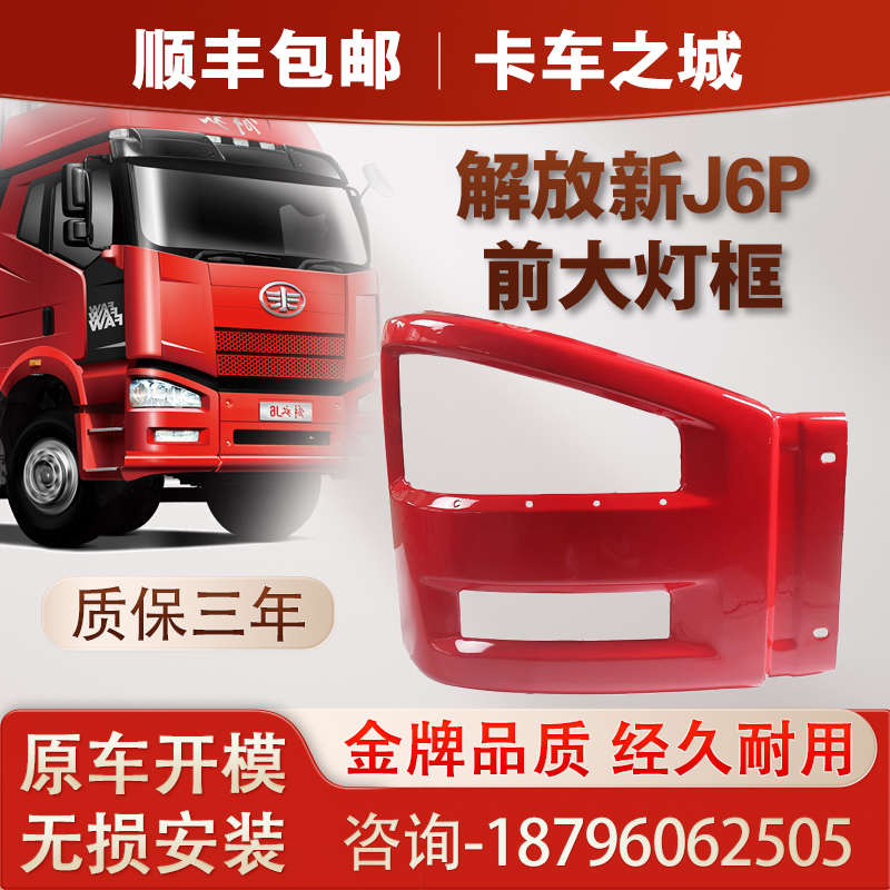 适用于解放新J6P小J6M前驾驶室保险杠原厂前杠大灯框灯罩J6配件