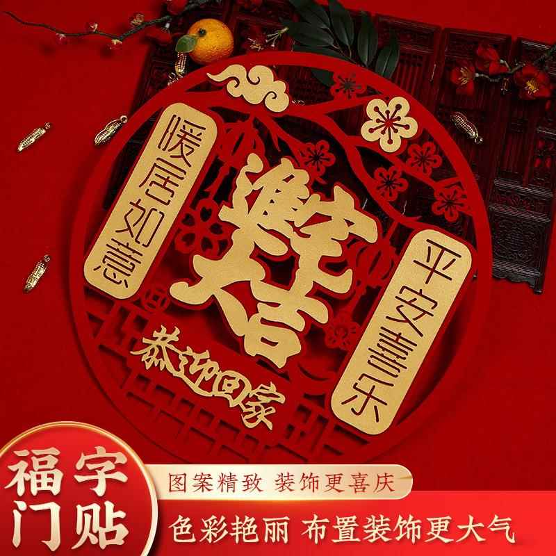 乔迁之喜装饰福字门贴新居进宅入宅大吉新房布置搬家仪式用品大全