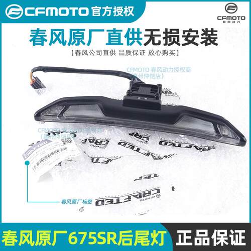 CFMOTO春风机车原厂配件675SR后尾灯675NK中后尾灯后转向灯
